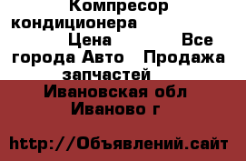 Компресор кондиционера Toyota Corolla e15 › Цена ­ 8 000 - Все города Авто » Продажа запчастей   . Ивановская обл.,Иваново г.